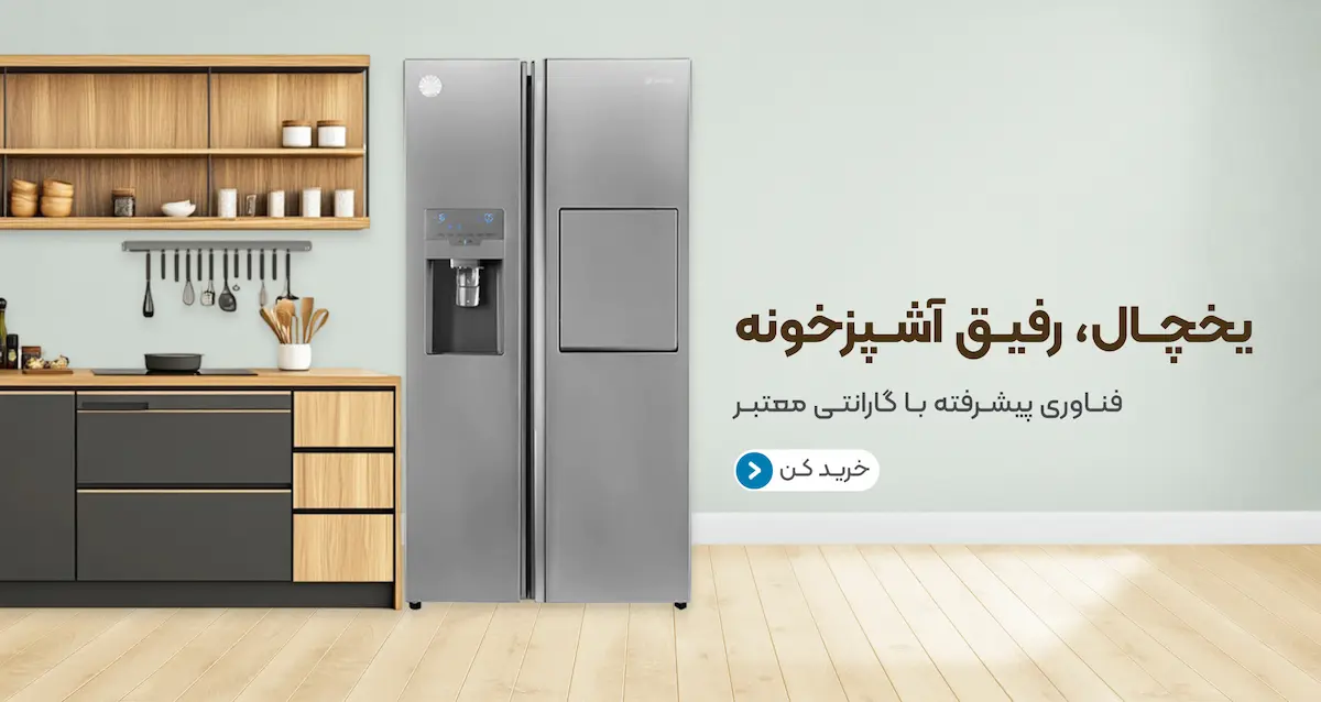 یخچال،-رفیق-آشپزخونه